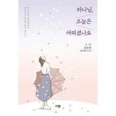 Kyujang 上帝 今天過得如何：我的心也跟隨天父的心所在之處