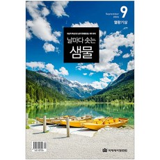 날마다 솟는 샘물 9월호, 국제제자훈련원, 국제제자훈련원