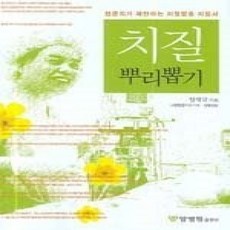 [개똥이네][중고-최상] 치질 뿌리뽑기