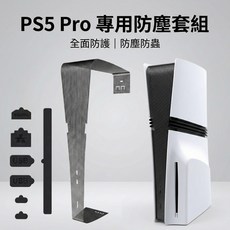 PS5 Pro 專用防塵套組 防塵防蟲, 1個