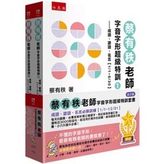 小五南 蔡有秩老師 字音字形超級特訓套書（全套2冊）, 單本, 南出版, N/A