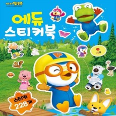 [llon몰] 뽀로로 에듀 스티커북 뽀로로스티커 7세여아생일선물