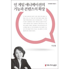 인 게임 애니메이션의 기능과 콘텐츠의 확장, 커뮤니케이션북스, 이선영 저