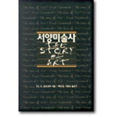 서양미술사, E.H.곰브리치 저, 예경