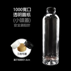 1000cc 寬口圓瓶 (小頭蓋) 寶特瓶 飲料瓶 塑膠瓶 100入, 1個, 1000圓瓶-小白蓋-100入-箱