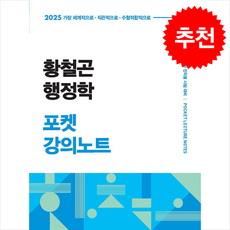 2025 황철곤 행정학 포켓 강의노트 + 쁘띠수첩 증정, 사피엔스넷