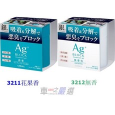車之嚴選 cars_go 汽車用品【3211】CARALL銀離子車用除菌消臭劑，車內空氣淨化，兩種選擇, 1個, 3212無香