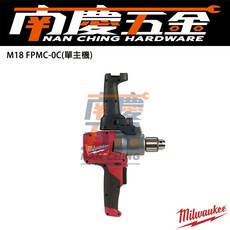 美沃奇 Milwaukee M18FPMC 18V鋰電無碳刷攪拌機 - 南慶五金含稅, 空機
