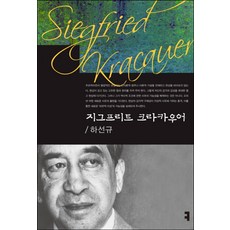 지그프리트 크라카우어, 커뮤니케이션북스, 하선규 저