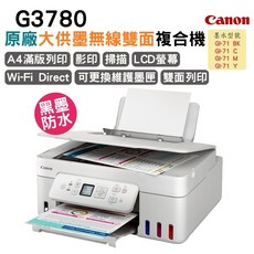 Canon G3780 原廠大供墨無線雙面複合機 A4滿版列印 影印 掃描 LCD螢幕 Wi-Fi Direct 黑墨防水