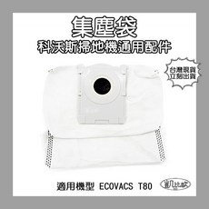 凱比歐 科沃斯 ECOVACS T80 集塵袋, 1個, A1097