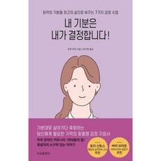 [서교출판사] 내 기분은 내가 결정합니다! : 최악의 기분을 최고의 삶으로 바꾸는 7가지 감정 수업 [따뜻한책방]
