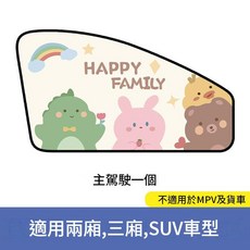 卡通汽車磁吸遮陽簾側簾 夏季車用防曬隔熱窗簾 適用兩廂 三廂 SUV車型, 主駕 - HAPPY - 6磁, 1個