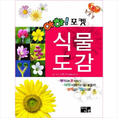 아하 포켓 식물도감 + 미니수첩 증정, 김완규