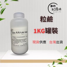 台塑99%氫氧化鈉 NaOH 微粒鹼 燒鹼 通水管 油垢清潔 手工皂DIY原料, 1個, 1KG 袋裝