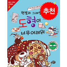 헨젤과 그레텔은 도형이 너무 어려워 + 쁘띠수첩 증정