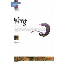 탈향 이호철 - 탈향 닳아지는 살들 판문점/사피엔스21