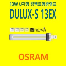 오스람 OSRAM DULUX-S 13EX 삼파장 13W 컴팩트 형광램프 형광등 U램프, 주백색, 1개