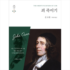 죄 죽이기, 존 오웬, CH북스(크리스천다이제스트)