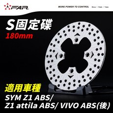 FAR S固定碟盤 180mm 適用SYM Z1 ABS/Z1 Attila ABS/VIVO ABS(後碟), 1個