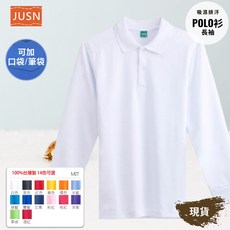 JUSN 台灣製吸濕排汗長袖POLO衫 團體服 14色多色選 可加口袋筆袋 MIT認證