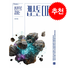 한 권으로 끝내는 캡스톤 디자인 + 쁘띠수첩 증정, 길벗캠퍼스, 오석희