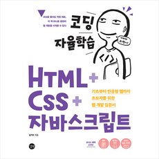 길벗 코딩 자율학습 HTML+CSS+자바스크립트 +미니수첩제공
