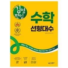 김앤북 2026 김영편입 수학 선형대수 편입수학, 수학영역