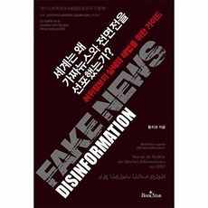 세계는 왜 가짜뉴스와 전면전을 선포했는가, 황치성