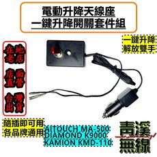 青溪無線 電動升降座開關套件組, 1個