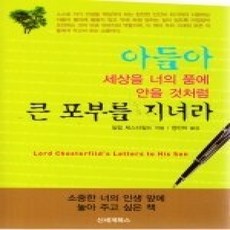 [개똥이네][중고-상] 아들아 세상을 너의 품에 안을 것처럼 큰 포부를 지녀라