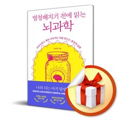 멍청해지기 전에 읽는 뇌과학 (이엔제이 전용 사 은 품 증 정), [오리지널스], 이인아