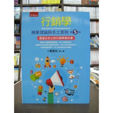 五南出版 戴國良 行銷學 大學用書 國考 用書 2019年5月5版