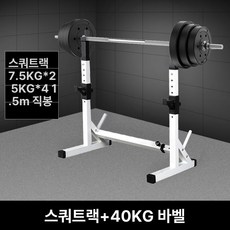가정용 벤치프레스 거치대 홈짐 대형 피트니스 스쿼트랙, 스쿼트 랙 + 40KG 바벨