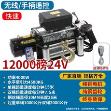 下殺價 電動絞盤 12V越野車自救牽引卷揚機 汽車絞盤24v電動葫蘆 車載小吊機, 加強24v12000磅快速1分15米, 1個