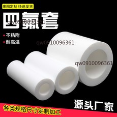 四氟套 PTFE 鐵氟龍套筒 聚四氟乙烯 套管 耐高溫 零切加工, 1個, 內徑20*外徑40*長200