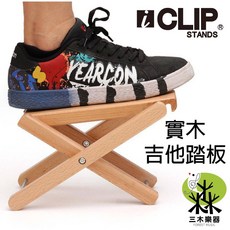 iCLIP 實木吉他腳踏板, 1個