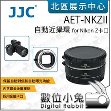 數位小兔 JJC AET-NKZII Nikon Z卡口 自動近攝環 微距 自動對焦, 1個