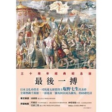 全新 三民書局出版 羅馬人的故事XIII 2023年12月出版 9789571475530