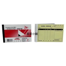 四海 先鋒牌 二聯複寫免用統一發票收據 5623 橫式56K, 1個