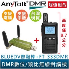 AnyTalk FT-333DMR DMR數位 類比對講機 BlueDV 熱點棒 寫頻線 雙模 雙時隙, 1個, FT-333DMR*1入+熱點棒*1