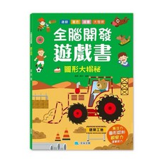 視覺大挑戰 思維大冒險 迷宮大闖關, 全腦開發遊戲書：圖形大揭秘