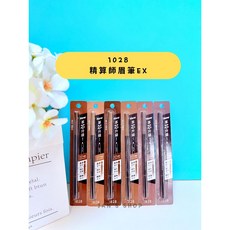 1028 精算師持色細眉筆 柔棕 灰褐 咖啡 暖咖 茶棕 霧灰 多色選, 1個, 現貨-咖啡色