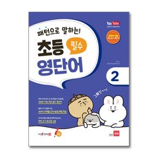 쎄듀 패턴으로 말하는 초등 필수 영단어 2 (세이펜 적용), 단품