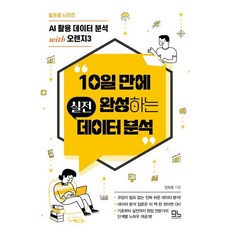 10일 만에 완성하는 실전 데이터 분석 : AI 활용 데이터 분석 with 오렌지3, 모노북스, 정호용 저