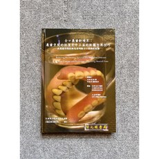 全口義齒新境界: 義齒空間的恢復及中立區的新觀念與技巧 日毅牙科