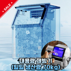 쿨메이커 대용량 제빙기 업소용 얼음제조기 카페용 자동제빙, 일일 생산량 70kg
