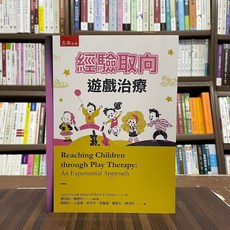 經驗取向遊戲治療：一個體驗式取向 Reaching Children through Play Therapy: An Experiential Approach