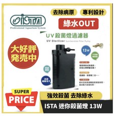 ISTA UV殺菌燈過濾器 13W, 1個, MR.AQUA 9W 四代殺菌燈