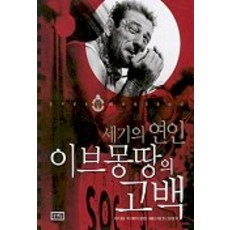 세기의 연인 이브몽땅의 고백, 꿈엔들, 이브 몽땅 저/에르브 아몽, 페트릭 로트망 편/임자영 역